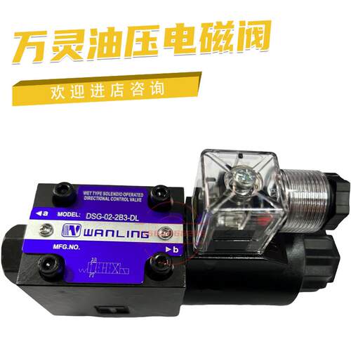 万灵电磁阀DSG-02-2B2/2B3B/3C2/3C3/3C6/3C9/2D2-LW/DL议价