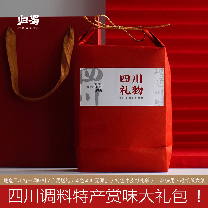 归蜀四川礼物特产调料礼包655g