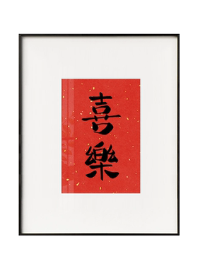 寓意好书法新中式书画红色新年