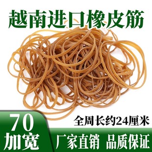 橡皮筋加宽70号周长24厘米捆A4纸图纸文件气球榴莲越南高弹橡胶圈