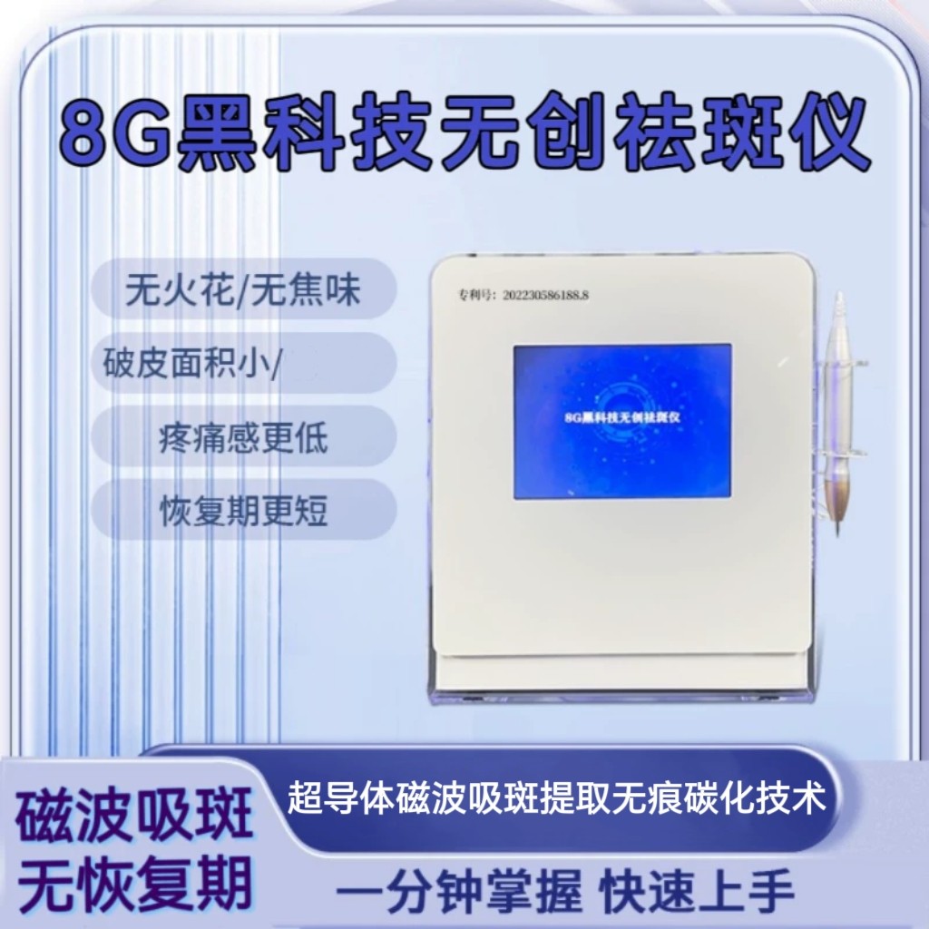 8G无创祛斑仪美容院脸部脖子点斑点疣痣无痕磁波一秒祛斑美容仪器