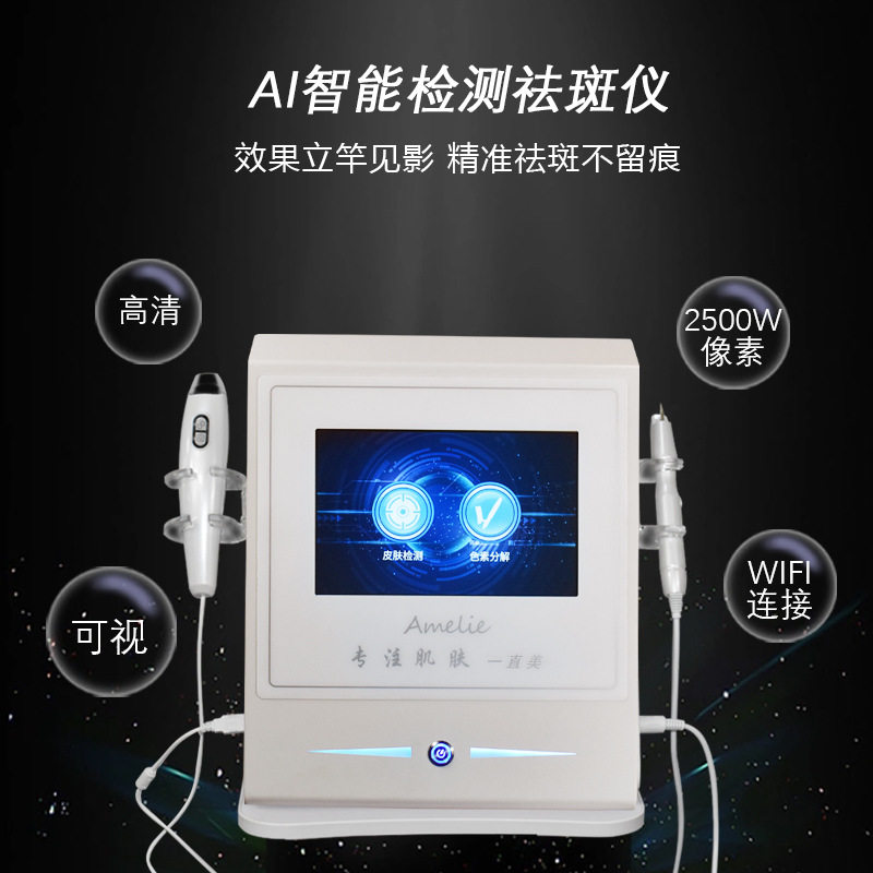 AI智能检测祛斑仪面部无痕取斑点痣色素分解扫斑检测一体机院线用