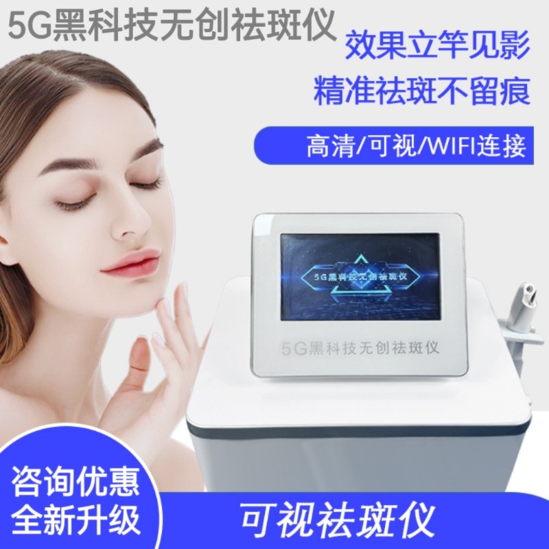 可视祛斑仪5G磁波无创一秒祛斑秒斑点疣黑色素无痕微电流磁波仪器