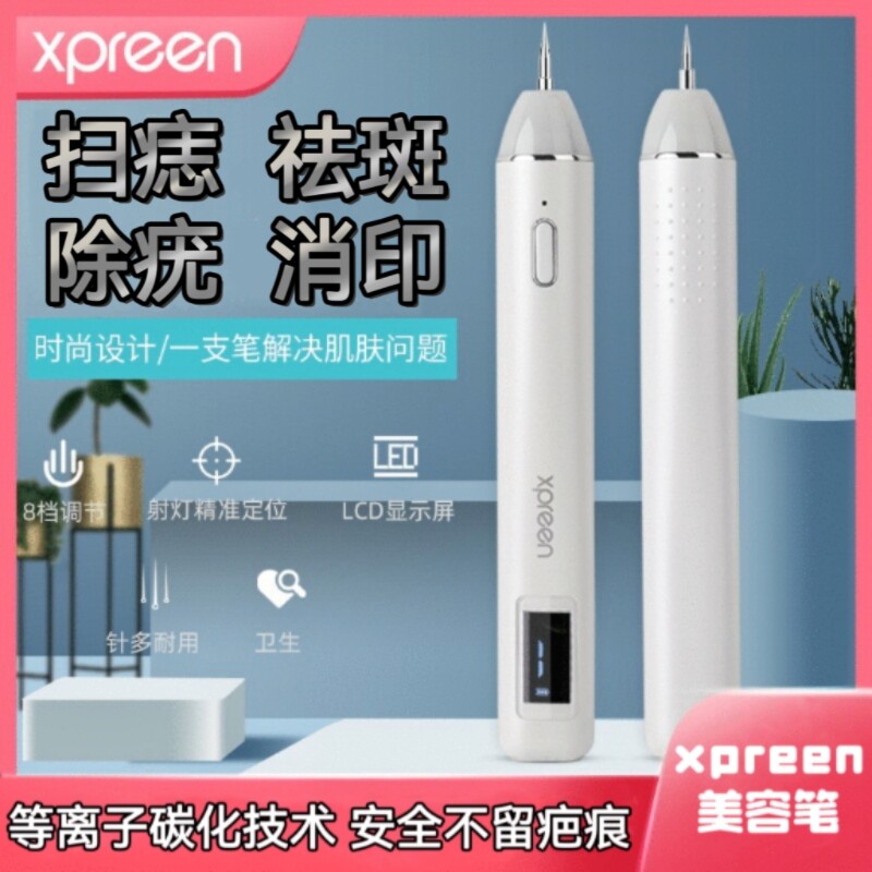 xpreen点痣美容笔激光祛斑仪点黑痣疣子猴子肉粒疙瘩去除家用神器