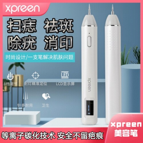 xpreen点痣美容笔激光祛斑仪点黑痣疣子猴子肉粒疙瘩去除家用神器
