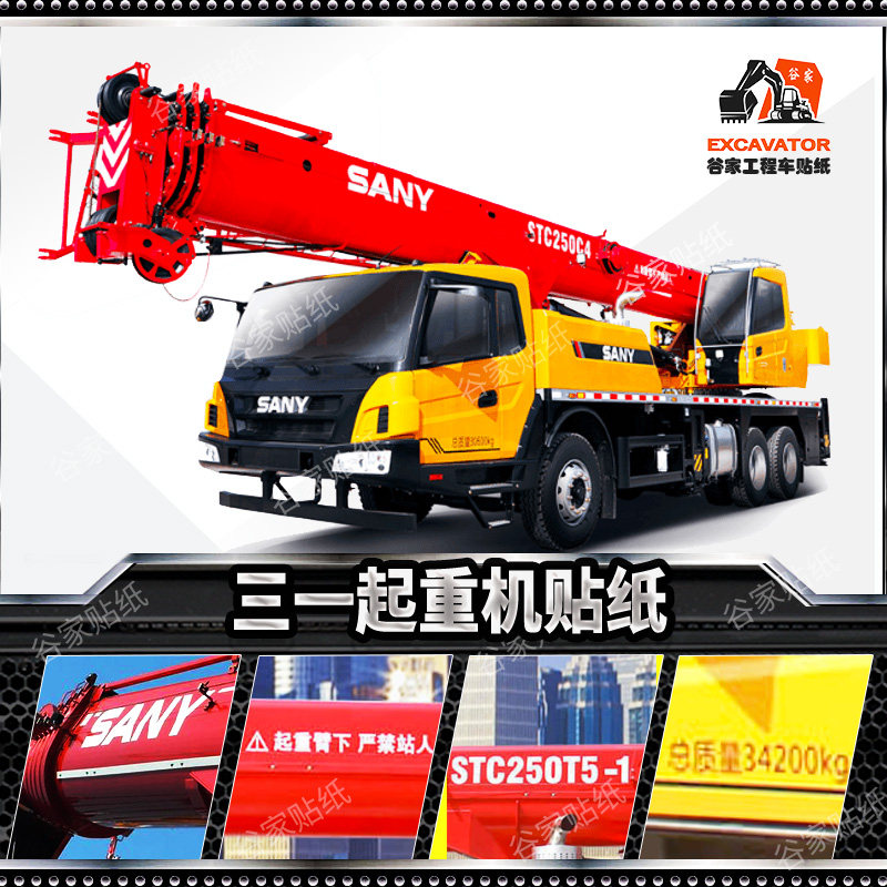 三一吊车贴纸起重机250/300/700/750/1000c5t5 反光旋挖 全车定制