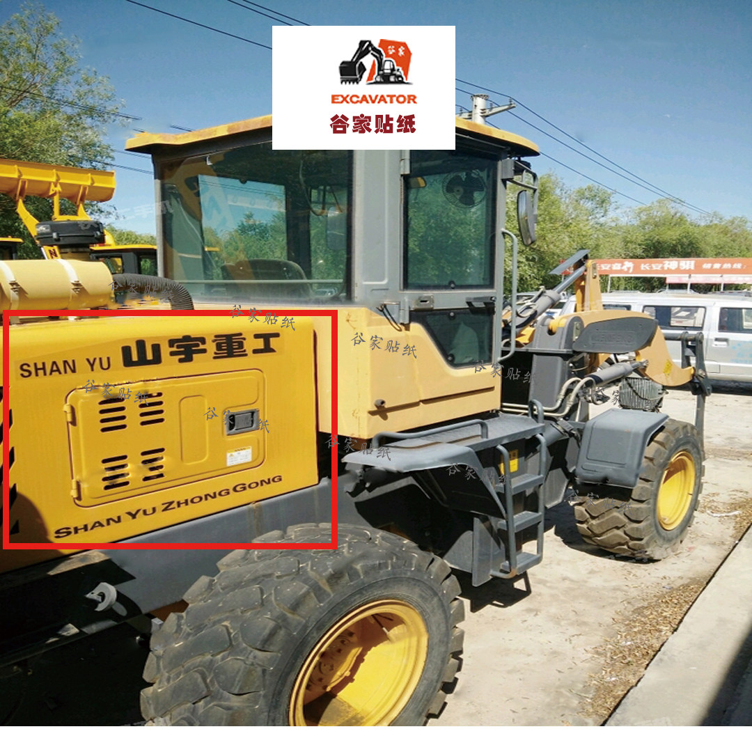 山宇重工铲车贴纸装载机老款zl920/926/930/936/946g车身大臂车贴