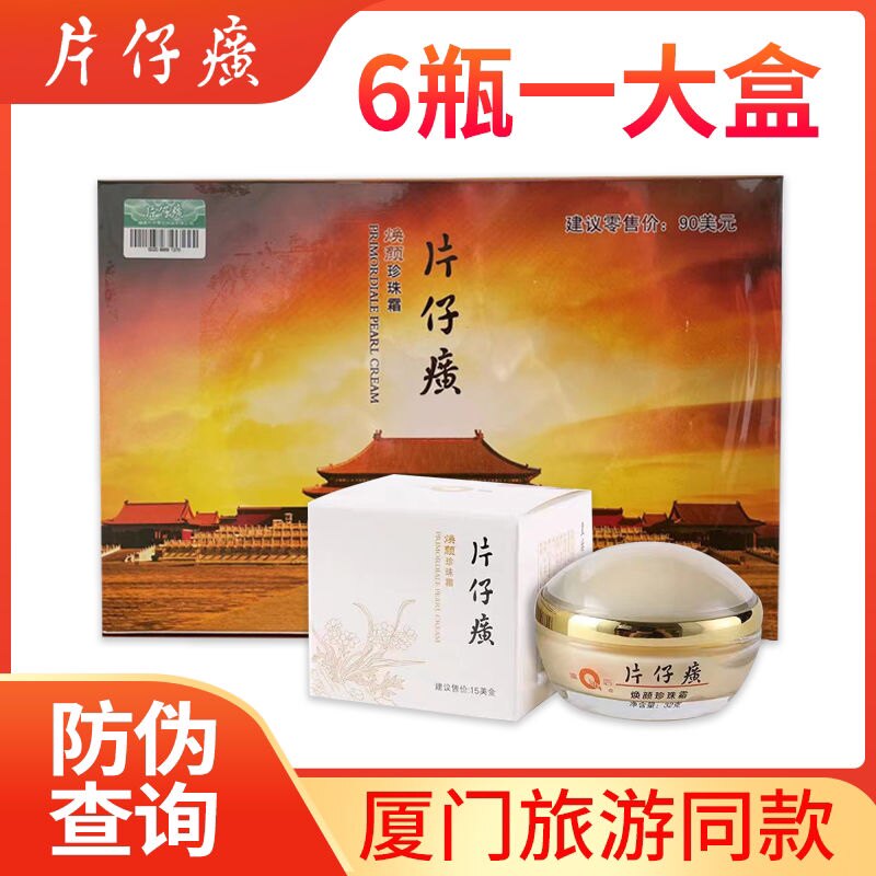 片仔癀瓶装保湿厦门滋润面霜图片