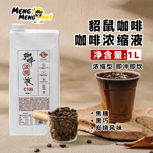 貂鼠咖啡咖啡浓缩液1L/瓶C100冷萃咖啡液开封即用咖啡拿铁原料