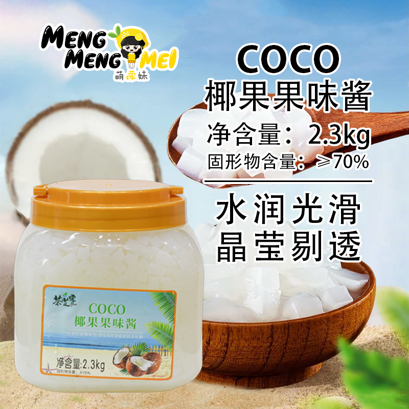 茶芝家coco椰果果味酱2.3kg/瓶方形方块果粒水晶果Q弹果肉厚肉
