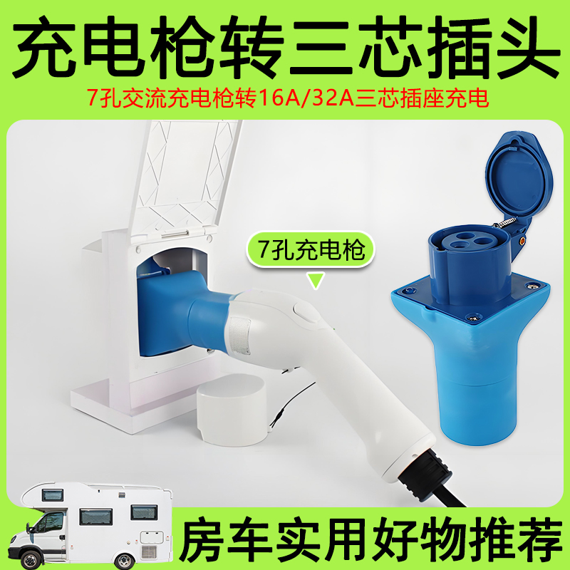 房车改装用品大全 7孔充电枪转换插头16A32A三芯插座充电配件装备