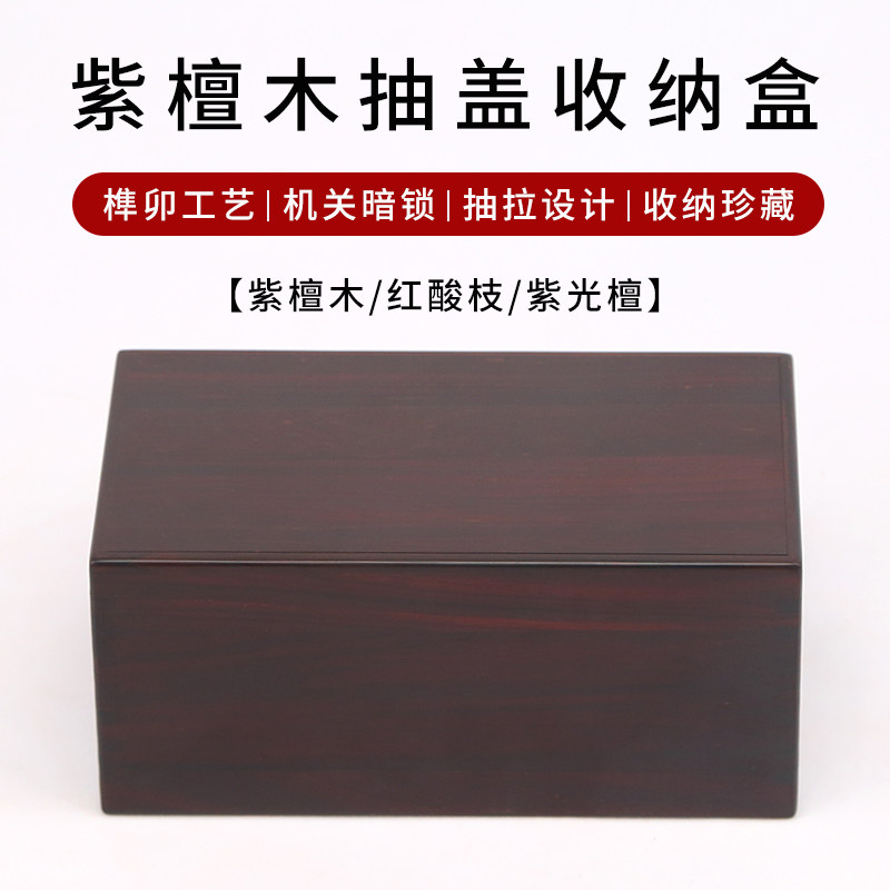 红酸枝实木机关暗盒首饰文玩盒