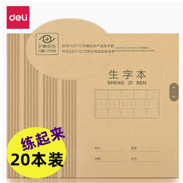 得力通用一年级小号作业本护眼纸