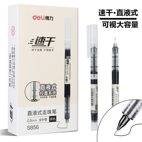 得力S856直液式速干中性笔