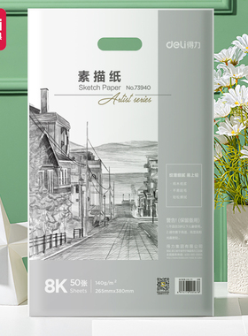 得力素描纸8k4ka4绘画纸水粉画纸美术生专用手抄报纸画画纸美术纸白纸四开八开儿童初学者用速写纸专用涂鸦