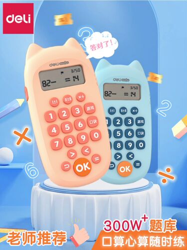 得力口算练习机数学口算机