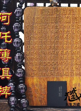 阿吒薄俱咒牌 绿檀阳刻悉昙梵文镶芯片令心怀恶害者自遇灾祸苦恼