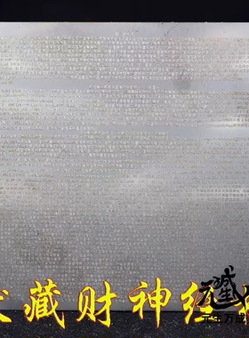 伏藏财经板 单笔订单满500元可拍二十一藏巴拉招福固祿不锈钢板