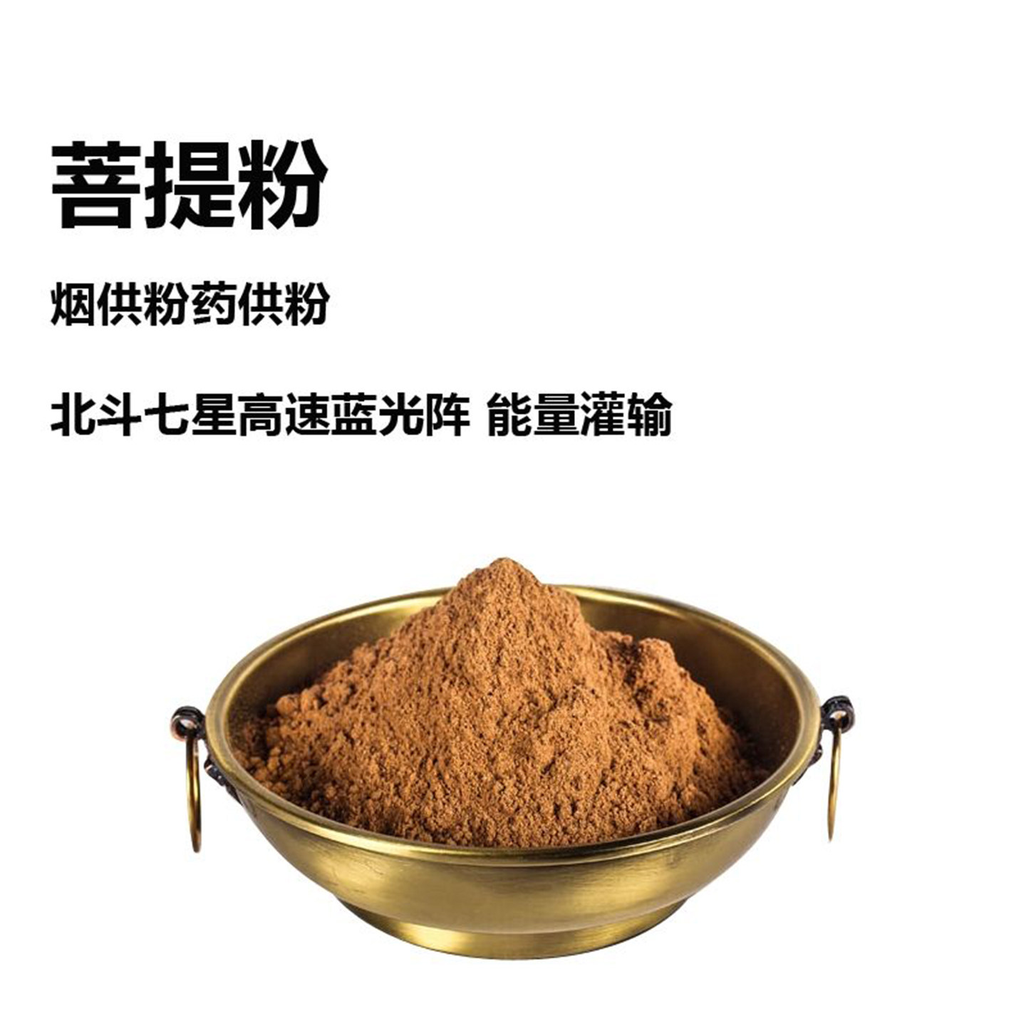 菩提粉 烟供药供火供 北斗七星药师七佛高速蓝光轮阵灌输