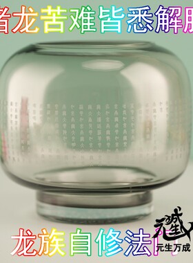 龙珠火罩龙蛋玻璃瓶酥油灯供灯除却龙病龙族自在解脱增益龙天势