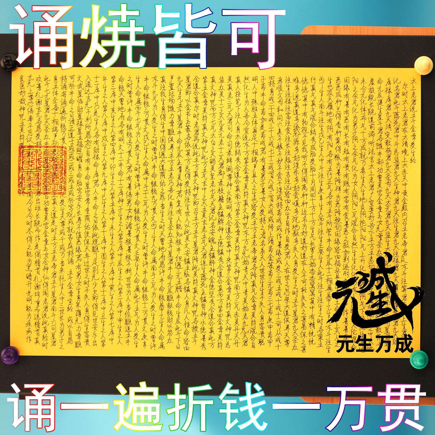 笔写五斗金章受生经 超凡入圣化生天界诵一遍折钱一万贯