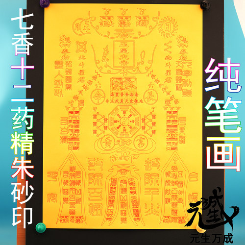 笔画玉皇百解 烟供供养传送佩戴车内家居悬挂纯笔画A3大幅
