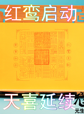 笔画红鸾天喜箓 摆件佩戴焼供正桃花家庭婚缘喜庆良缘喜事星神