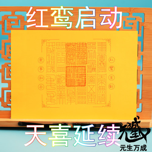 笔画红鸾天喜箓 摆件佩戴焼供正桃花家庭婚缘喜庆良缘喜事星神