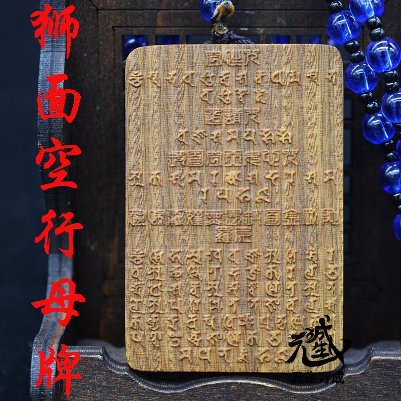 狮面空行母牌 回遮咒骂怨敌诽谤流言消除违缘增上人缘悉昙藏文
