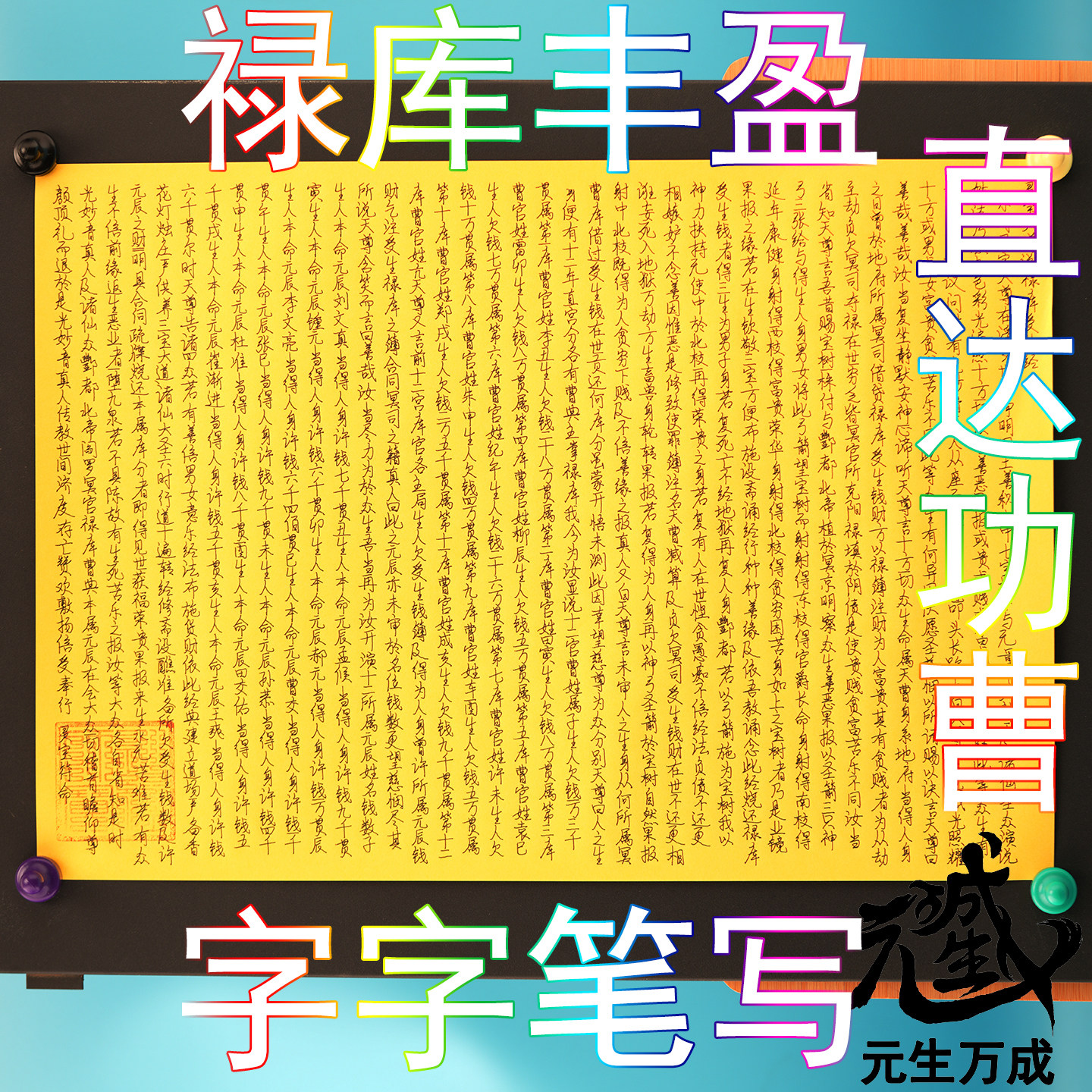 笔写禄库受生经 禄库丰盈偿还受生供养物直达匹配功曹禄库丰盈