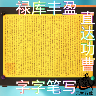 笔写禄库受生经 禄库丰盈偿还受生供养物直达匹配功曹禄库丰盈
