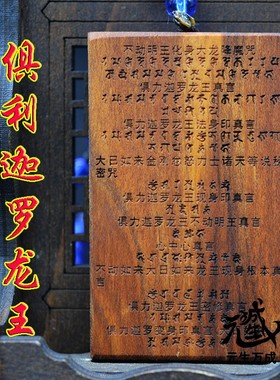 雷击枣木梵文雕刻不动明王咒轮