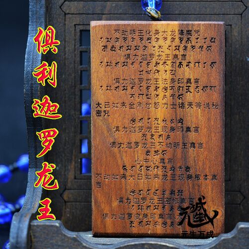 雷击枣木梵文雕刻不动明王咒轮