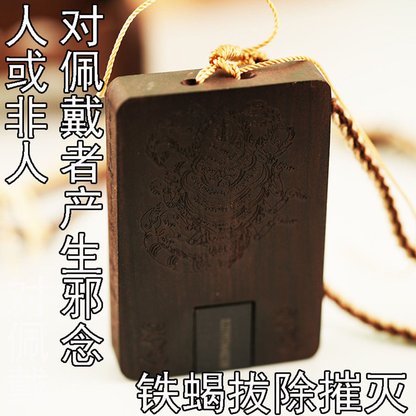 莲师铁蝎牌 降伏守护破除障碍驱病患消违缘高能动态咒轮兆亿遍