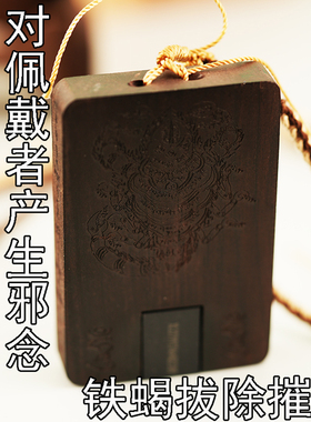 对佩戴者产生邪念铁蝎拔除摧灭