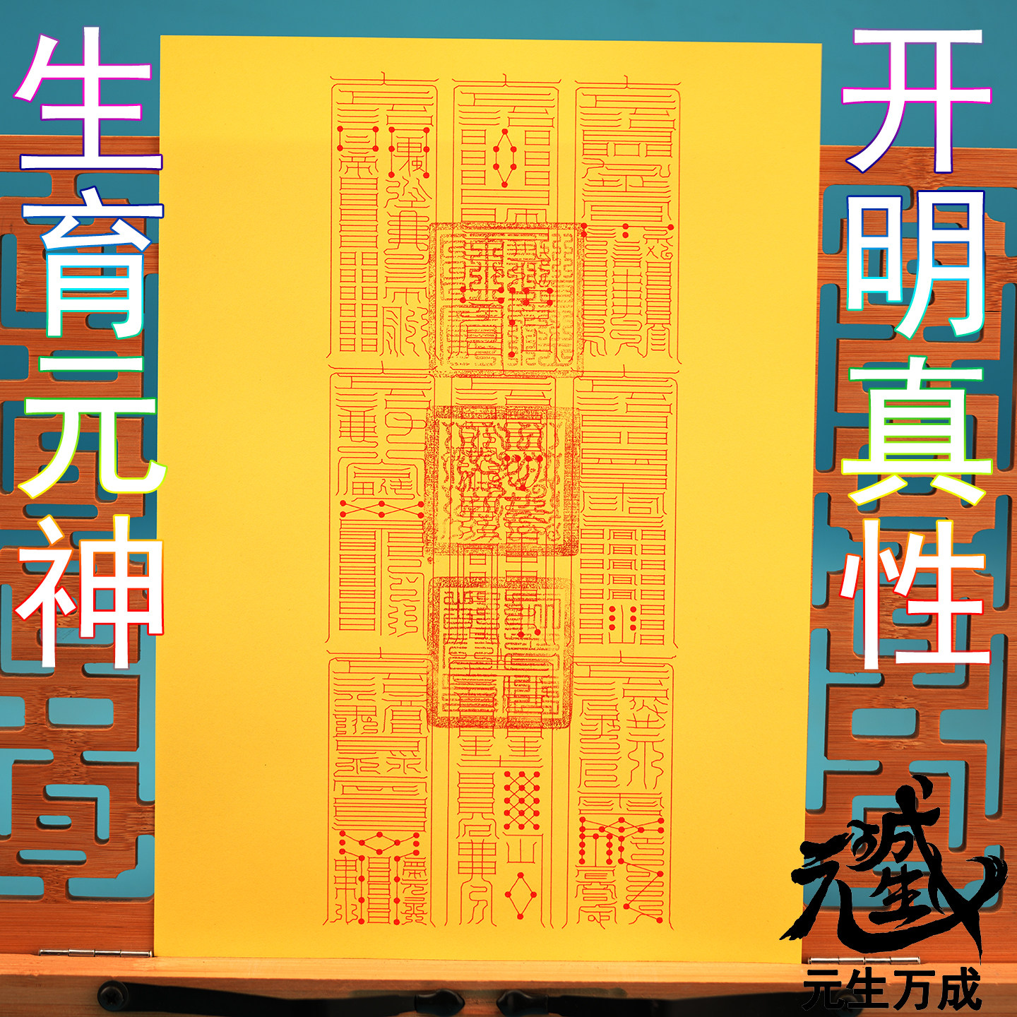 笔画文昌紫阳箓 摆件佩戴焼供生元神名登贵品开明真性神助文捷