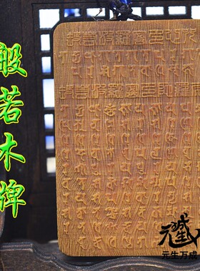 般若木牌 双面阳刻凸字悉昙梵文万僧甘露装藏