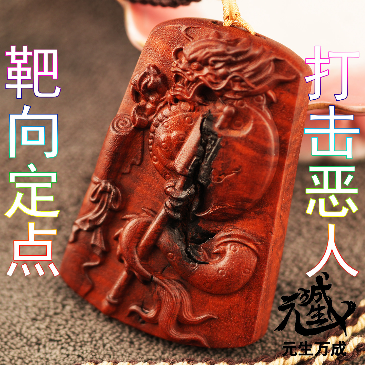雷击枣木睚眦牌 碾压级杀伐力真身入驻府上有龙靶向定点打击恶人