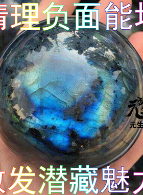 拉长石球 闪光消除心结负能睡眠情感沟通表达人际平衡能场