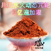 仙尊阴司降真香粉通天地明神灵具足水火兆亿遍配合虚空藏元 宝供盆