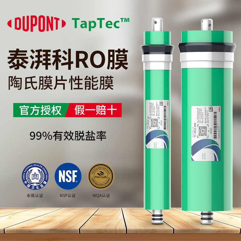 美国杜邦陶氏RO膜泰湃科75G400G800G反渗透膜净水器纯水机滤芯