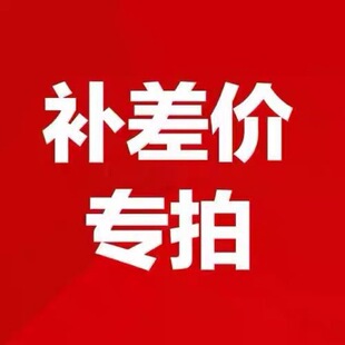 补差价链接 费 补运费 请勿乱拍
