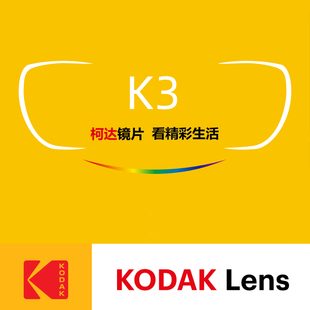 kodak柯达镜片K3K5高清防蓝光1.60 1.67超薄太阳镜变色近视眼镜片