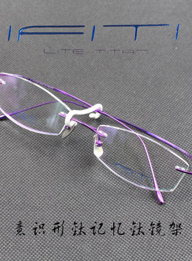IFITI意形钛 纯钛记忆β钛女款无框近视眼镜框F1818W5600F 正品