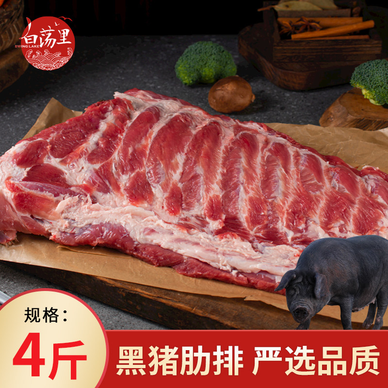 白荡里黑猪肋排无脊骨排骨含软骨农家喂养猪肉生猪肉原切肋排