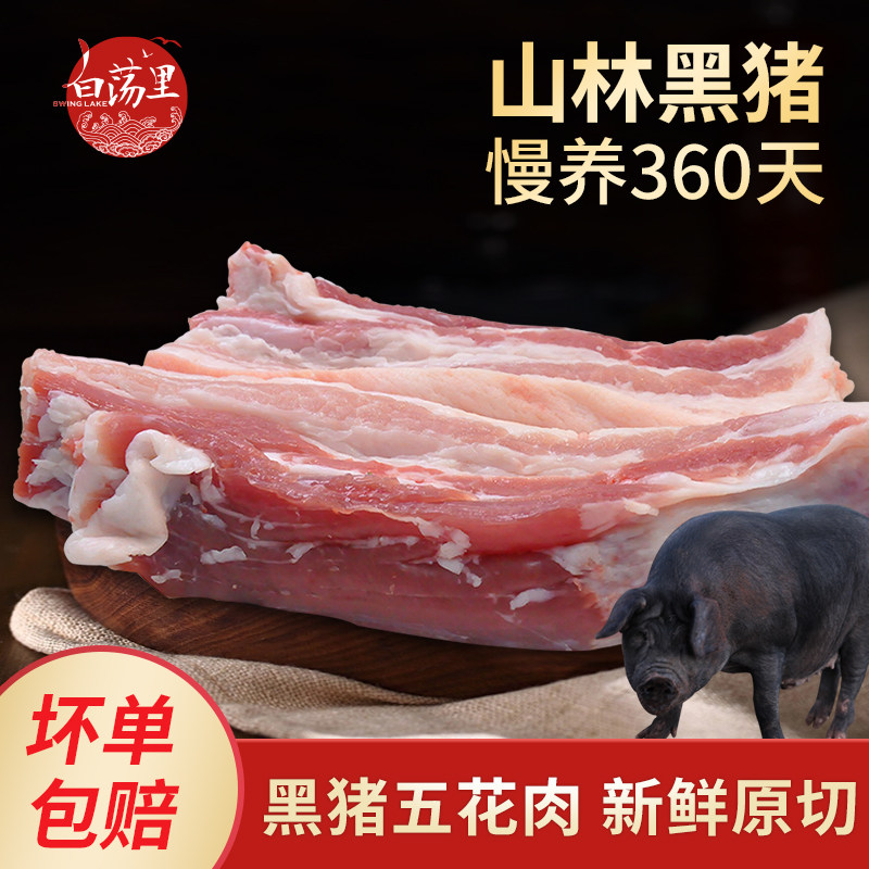 白荡里漫山跑黑猪肉去皮五花肉新鲜烤肉原切农家散养土猪肉4斤装高性价比高么？