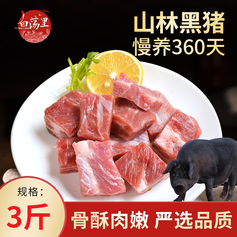 白荡里黑猪肉农家散养土猪排骨3斤冷冻新鲜土猪肉原切带脊骨生鲜高性价比高么？