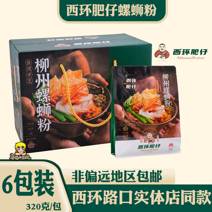 西环肥仔柳州螺蛳粉实体店同款