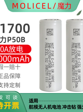 魔力MOLICEL全新21700锂电池P50B高倍率动力电池10C大容量5000mAh