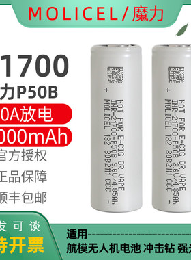 正品魔力MOLICEL全新21700锂电池P50B高倍率动力电池10C大容量500